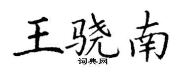 丁谦王骁南楷书个性签名怎么写