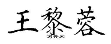 丁谦王黎蓉楷书个性签名怎么写