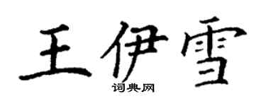 丁谦王伊雪楷书个性签名怎么写