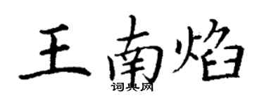 丁谦王南焰楷书个性签名怎么写
