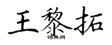 丁谦王黎拓楷书个性签名怎么写