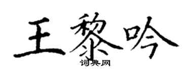 丁谦王黎吟楷书个性签名怎么写