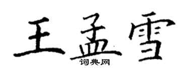 丁谦王孟雪楷书个性签名怎么写