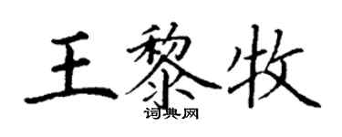丁谦王黎牧楷书个性签名怎么写