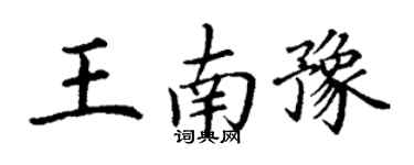 丁谦王南豫楷书个性签名怎么写
