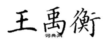 丁谦王禹衡楷书个性签名怎么写