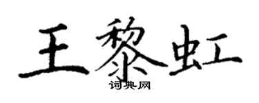 丁谦王黎虹楷书个性签名怎么写