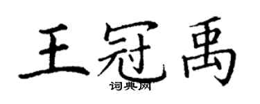 丁谦王冠禹楷书个性签名怎么写