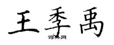 丁谦王季禹楷书个性签名怎么写