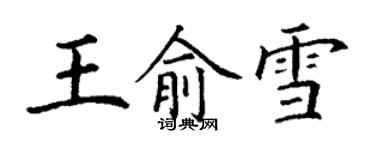 丁谦王俞雪楷书个性签名怎么写