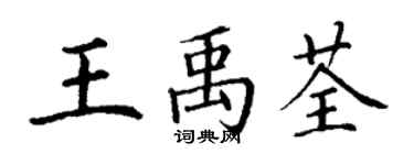 丁谦王禹荃楷书个性签名怎么写