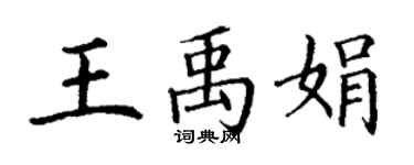 丁谦王禹娟楷书个性签名怎么写