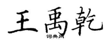 丁谦王禹乾楷书个性签名怎么写