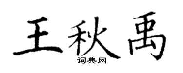丁谦王秋禹楷书个性签名怎么写