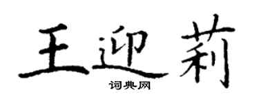 丁谦王迎莉楷书个性签名怎么写