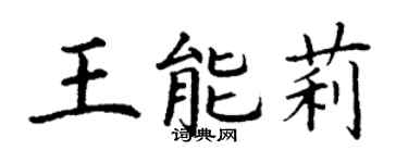 丁谦王能莉楷书个性签名怎么写