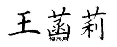 丁谦王菡莉楷书个性签名怎么写