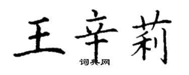 丁谦王辛莉楷书个性签名怎么写