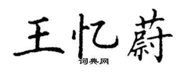 丁谦王忆蔚楷书个性签名怎么写