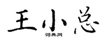 丁谦王小总楷书个性签名怎么写