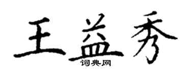 丁谦王益秀楷书个性签名怎么写