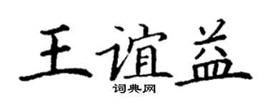 丁谦王谊益楷书个性签名怎么写