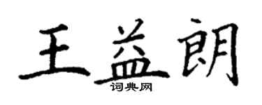 丁谦王益朗楷书个性签名怎么写