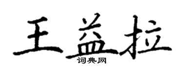 丁谦王益拉楷书个性签名怎么写