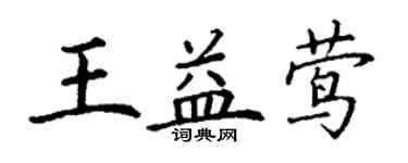 丁谦王益莺楷书个性签名怎么写