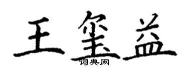 丁谦王玺益楷书个性签名怎么写