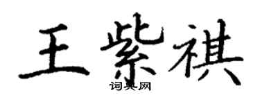 丁谦王紫祺楷书个性签名怎么写