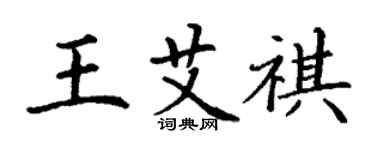 丁谦王艾祺楷书个性签名怎么写