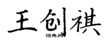 丁谦王创祺楷书个性签名怎么写
