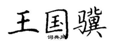 丁谦王国骥楷书个性签名怎么写