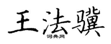 丁谦王法骥楷书个性签名怎么写