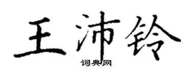 丁谦王沛铃楷书个性签名怎么写