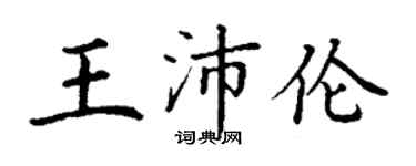 丁谦王沛伦楷书个性签名怎么写