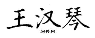 丁谦王汉琴楷书个性签名怎么写