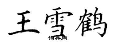 丁谦王雪鹤楷书个性签名怎么写