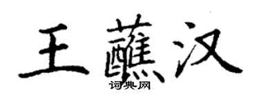 丁谦王蘸汉楷书个性签名怎么写