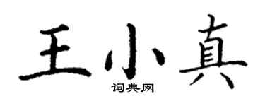 丁谦王小真楷书个性签名怎么写