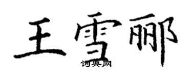 丁谦王雪郦楷书个性签名怎么写