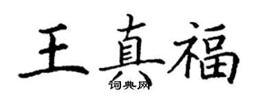 丁谦王真福楷书个性签名怎么写