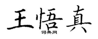丁谦王悟真楷书个性签名怎么写
