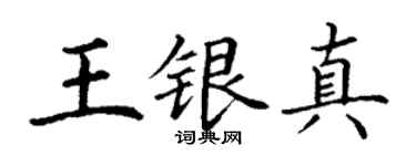 丁谦王银真楷书个性签名怎么写