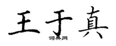 丁谦王于真楷书个性签名怎么写