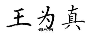 丁谦王为真楷书个性签名怎么写