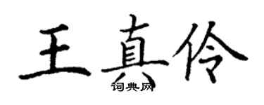 丁谦王真伶楷书个性签名怎么写