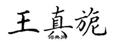 丁谦王真旎楷书个性签名怎么写