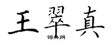 丁谦王翠真楷书个性签名怎么写